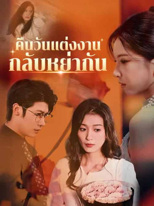 คืนวันแต่งงานกลับหย่ากัน（35集全）ภาคิณ＆ชลลดา - 紫橙短剧