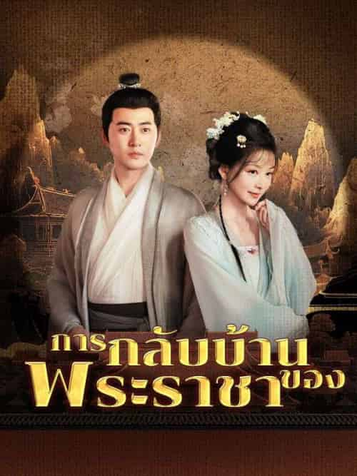 การกลับบ้านของพระราชา（63集全）ดำรงศักดิ์＆＆การะเกด - 紫橙短剧