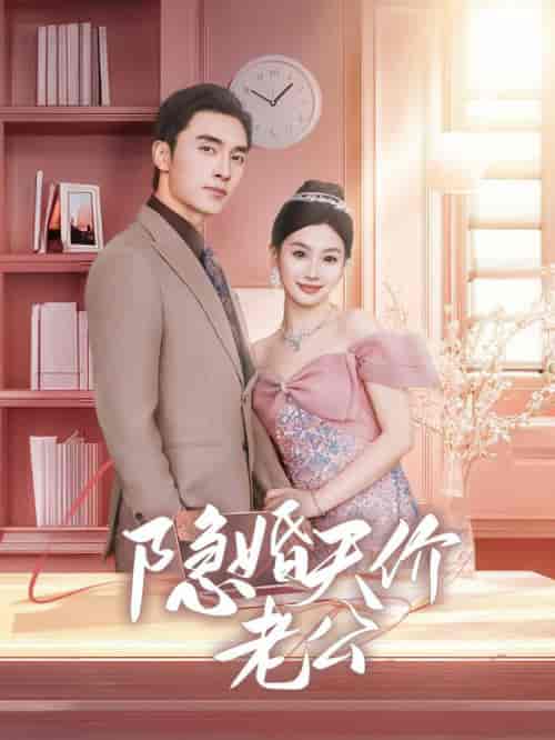 隐婚天价老公（57集全）张若辰＆王博 - 紫橙短剧