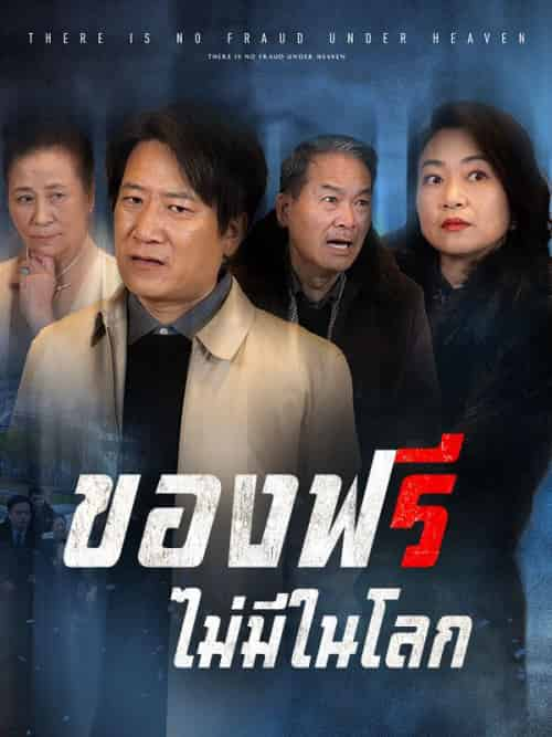 ของฟรีไม่มีในโลก（84集全）ทรงพล＆ญาดา - 紫橙短剧