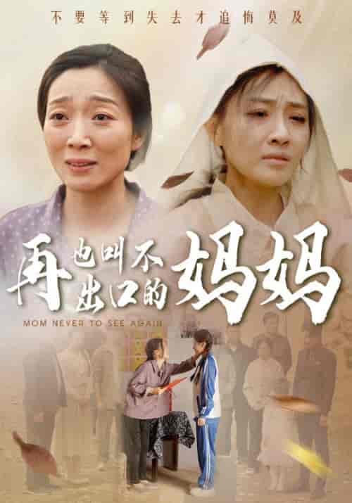 再也叫不出口的妈妈（56集全）汪孝男＆汪曦月 - 紫橙短剧