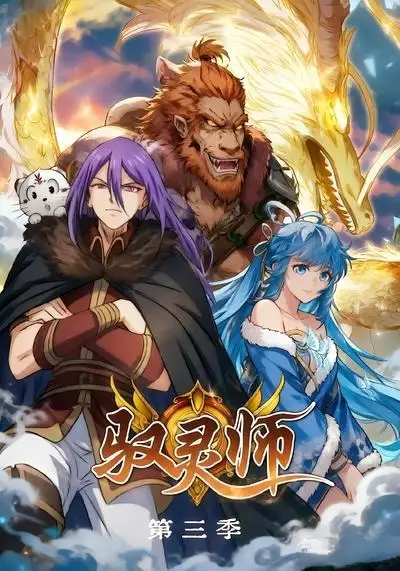 驭灵师第三季(84集)-紫橙资源网