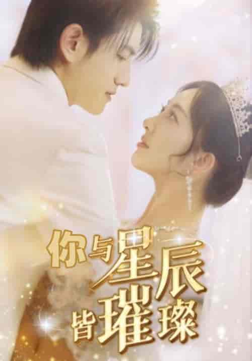 你与星辰皆璀璨（80集全）白夜擎＆夏星辰 - 紫橙短剧