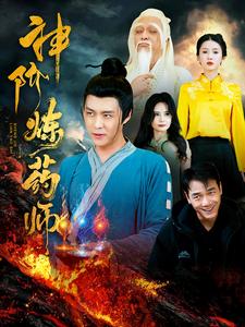 神阶炼药师（100集全）韩雨轩 - 紫橙短剧