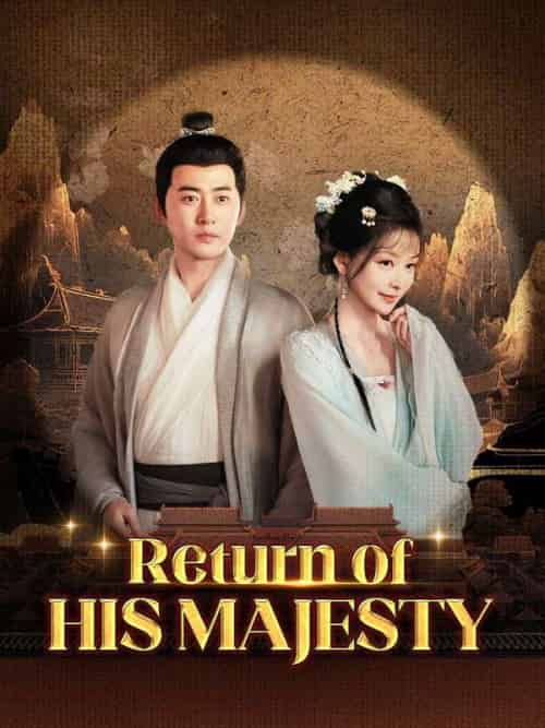 Return of His Majesty（63集全）Leo＆Lowe＆＆Jane＆Leed - 紫橙短剧