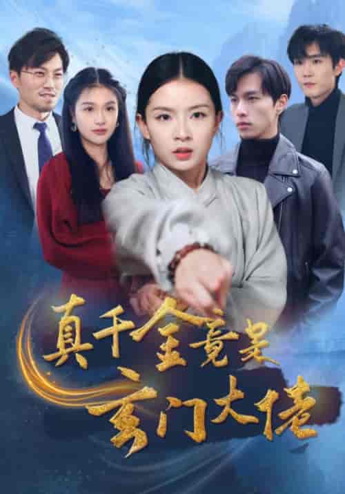 真千金竟是玄门大佬（94集全）马伯瑞＆林黛儿 - 紫橙短剧