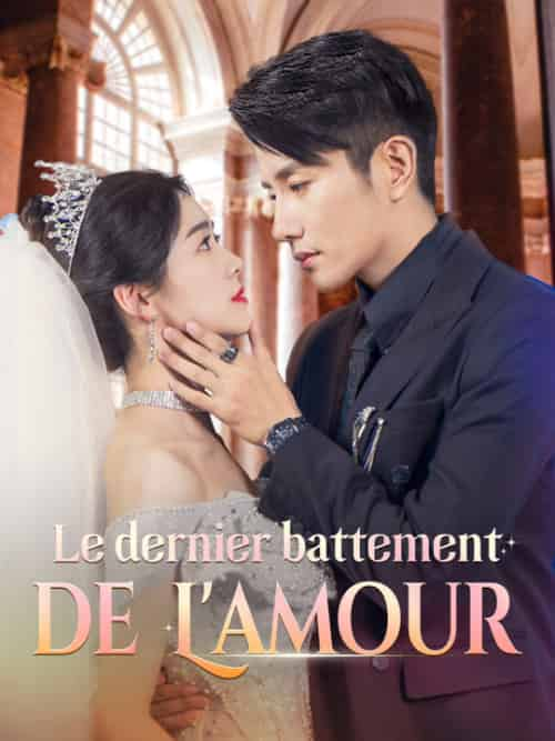 Le dernier battement de l＆#039;amour（58集全）Maurice＆Roberge＆Liliane＆Giroux - 紫橙短剧