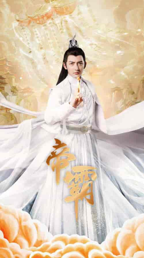帝霸（74集全）仙侠剧 - 紫橙短剧