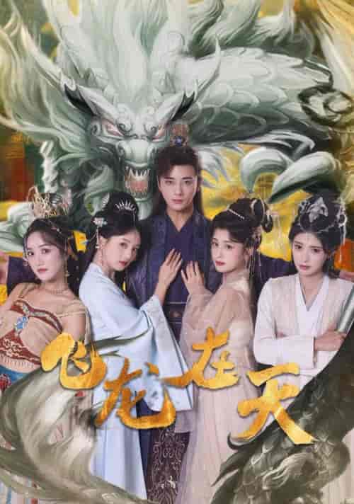 飞龙在天（133集全）李进源＆索菲＆朱湉亿 - 紫橙短剧