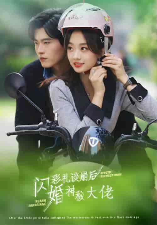 彩礼谈崩后 闪婚神秘大佬（96集全）叶琛＆江意晚 - 紫橙短剧