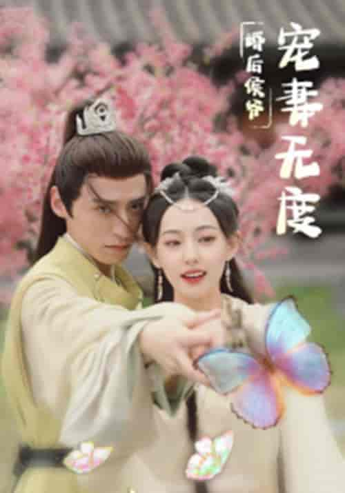 婚后侯爷宠妻无度（84集全）傅凌风＆伊一 - 紫橙短剧