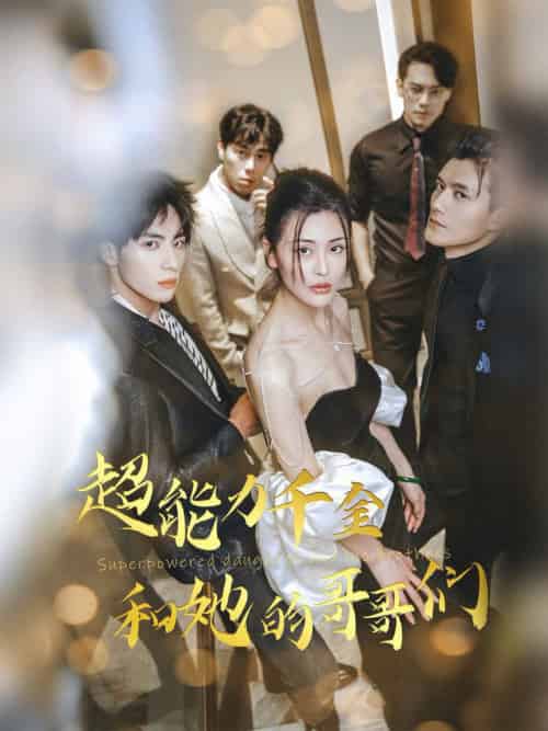 超能力千金和她的哥哥们（80集全） - 紫橙短剧