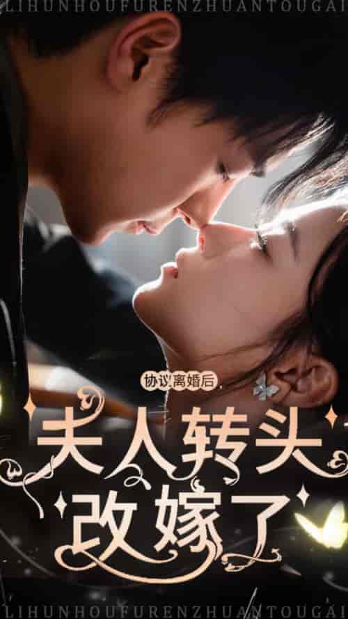 协议离婚后夫人转头改嫁了（63集全） - 紫橙短剧
