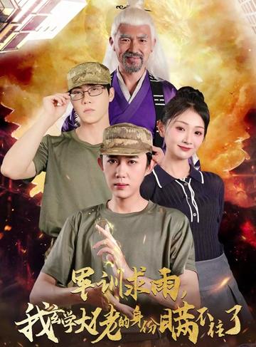 军训求雨我玄学大佬的身份瞒不住了（51集全） - 紫橙短剧