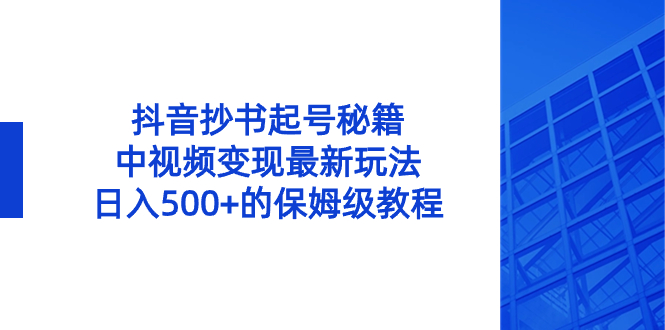 抖音抄书起号秘籍，中视频变现最新玩法，日入500+的保姆级教程！ - 中创网