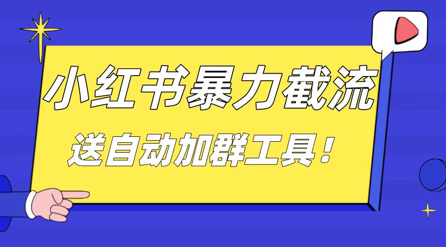 小红书截流引流大法，简单无脑粗暴，日引20-30个高质量创业粉（送自动加... - 中创网