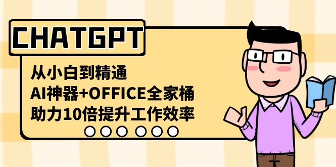 CHATGPT-从小白到精通，AI神器+OFFICE全家桶，助力10倍提升工作效率 - 中创网