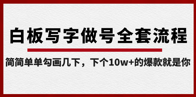 白板写字做号全套流程-完结，简简单单勾画几下，下个10w+的爆款就是你 - 中创网