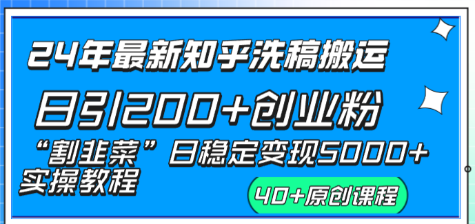 24年最新知乎洗稿日引200+创业粉“割韭菜”日稳定变现5000+实操教程 - 中创网