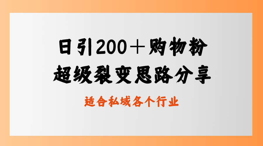 日引200＋购物粉，超级裂变思路，私域卖货新玩法 - 中创网