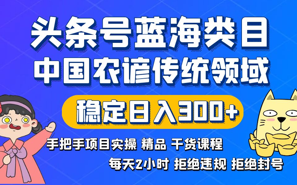 头条号蓝海类目传统和农谚领域实操精品课程拒绝违规封号稳定日入300+ - 中创网