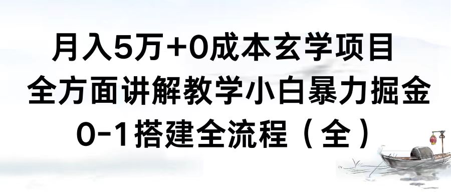 月入5万+0成本玄学项目，全方面讲解教学，0-1搭建全流程（全）小白暴力掘金 - 中创网