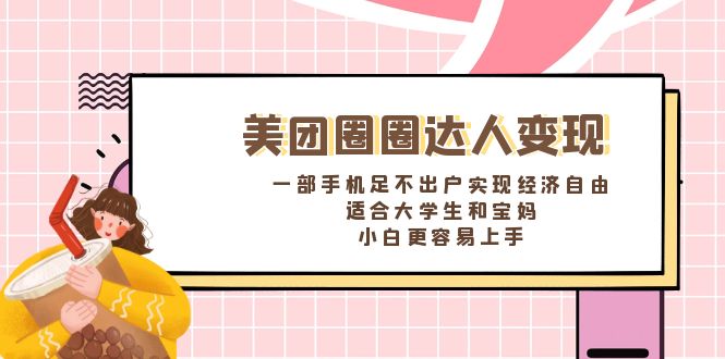 美团圈圈达人变现，一部手机足不出户实现经济自由。适合大学生和宝妈，... - 中创网