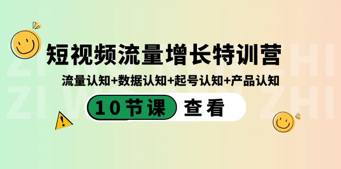 短视频流量增长特训营：流量认知+数据认知+起号认知+产品认知（10节课） - 中创网