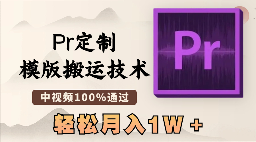 最新Pr定制模版搬运技术，中视频100%通过，几分钟一条视频，轻松月入1W＋ - 中创网