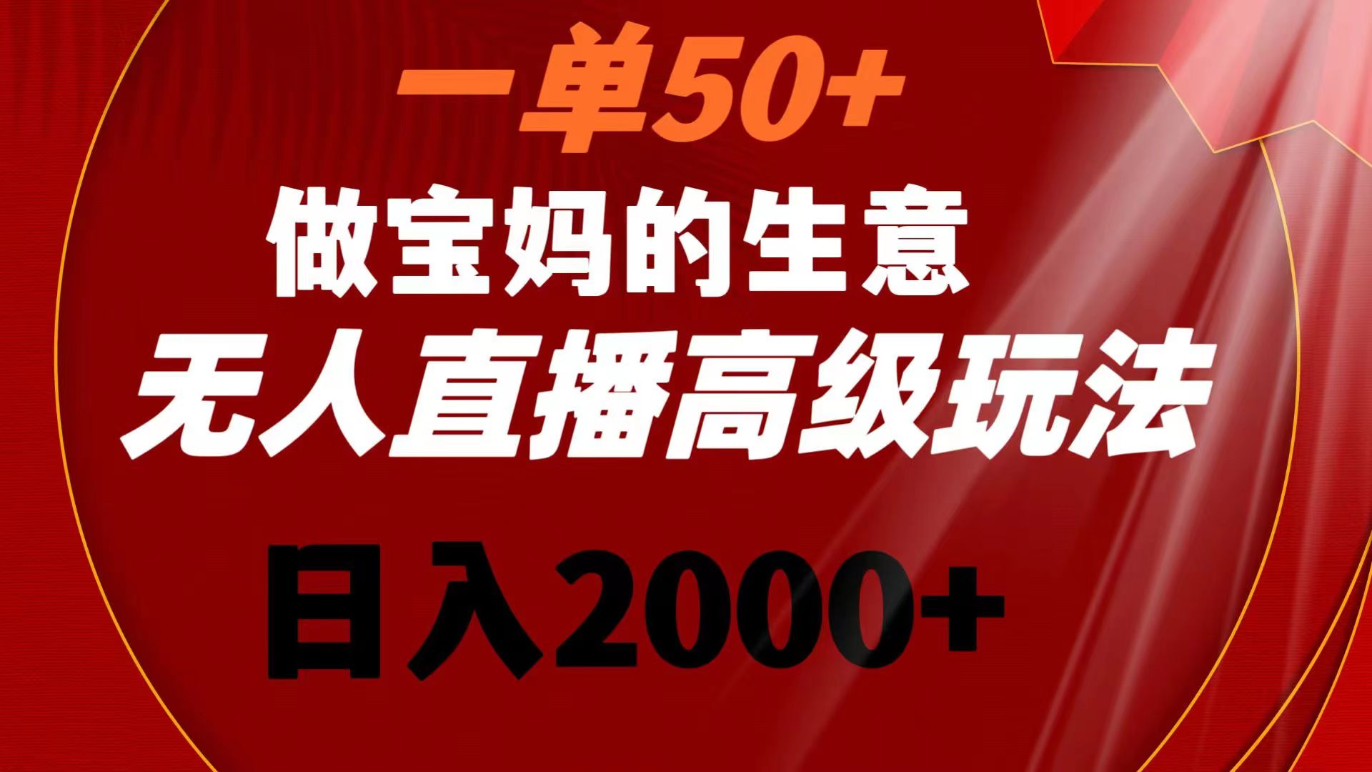 一单50+做宝妈的生意 无人直播高级玩法 日入2000+ - 中创网