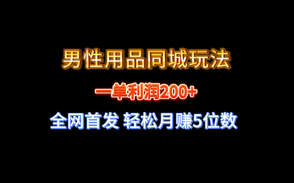 全网首发 一单利润200+ 男性用品同城玩法 轻松月赚5位数 - 中创网