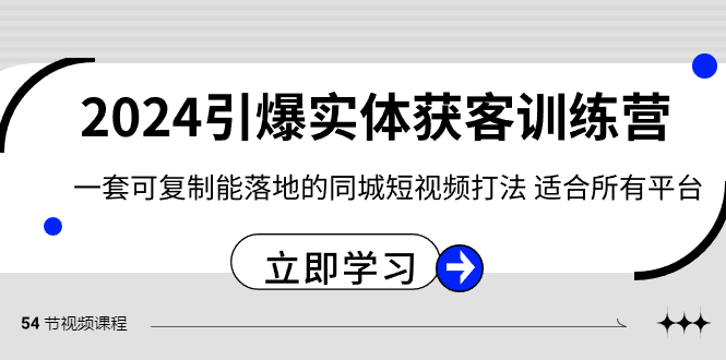 2024·引爆实体获客训练营 一套可复制能落地的同城短视频打法 适合所有平台 - 中创网