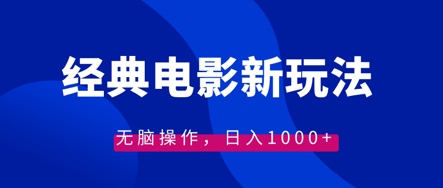 经典电影情感文案新玩法，无脑操作，日入1000+（教程+素材） - 中创网