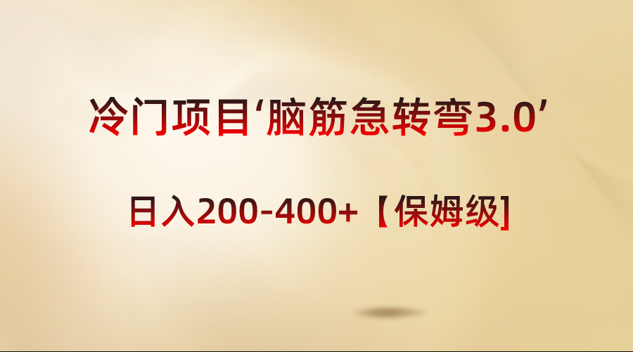 冷门项目‘脑筋急转弯3.0’轻松日入200-400+【保姆级教程】 - 中创网