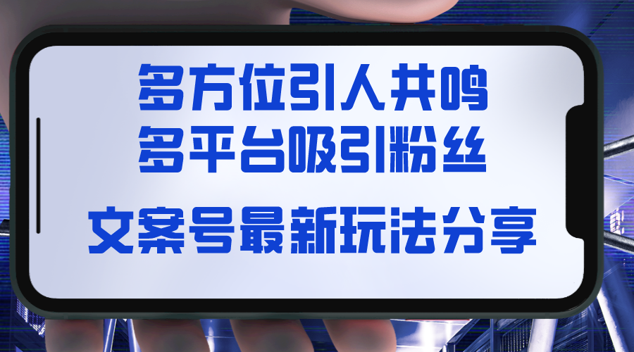 文案号最新玩法分享，视觉＋听觉＋感觉，多方位引人共鸣，多平台疯狂吸粉 - 中创网