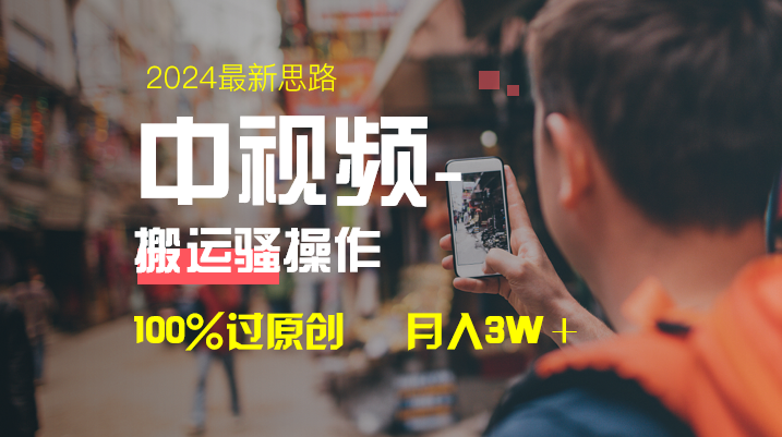 中视频新思路，双重去重100%过原创，一键分发多平台变现，简单无脑，日... - 中创网