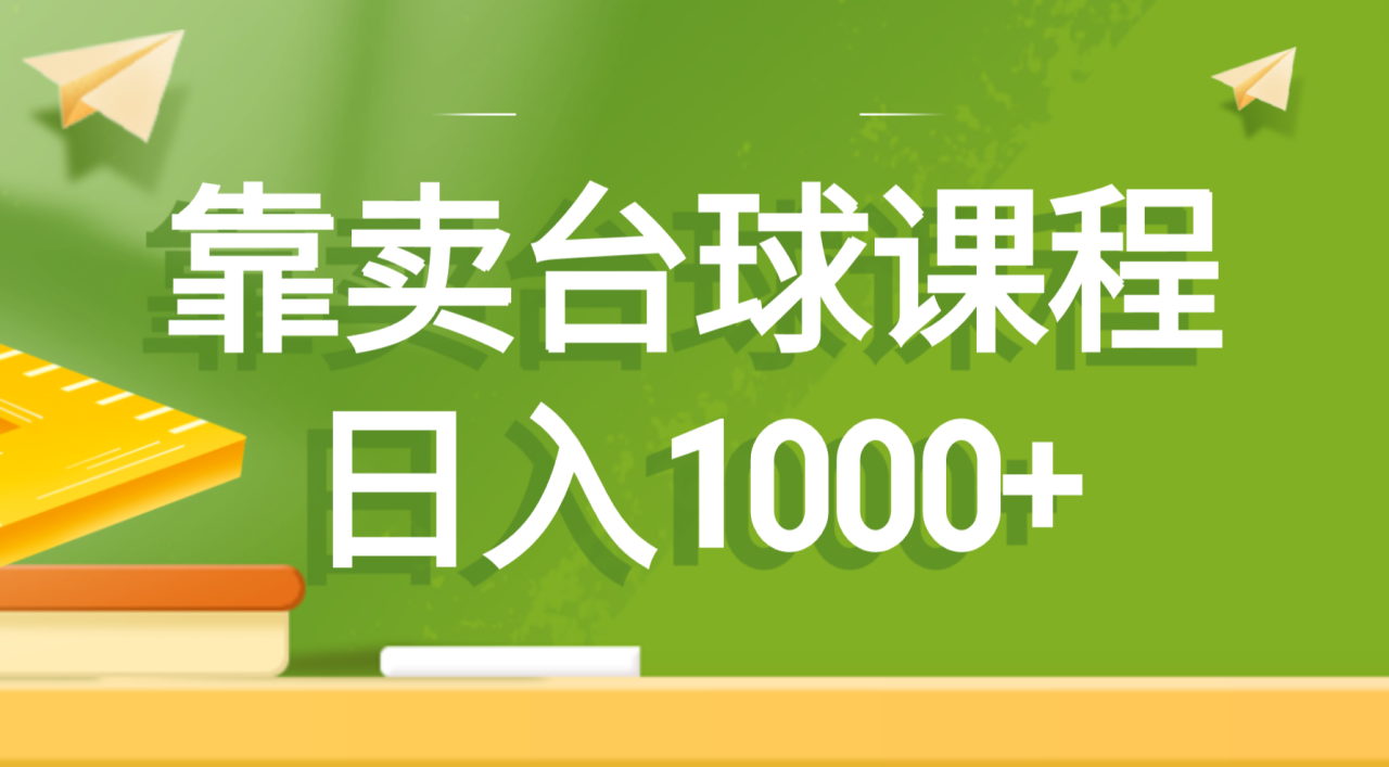 靠卖台球课程，日入1000+ - 中创网