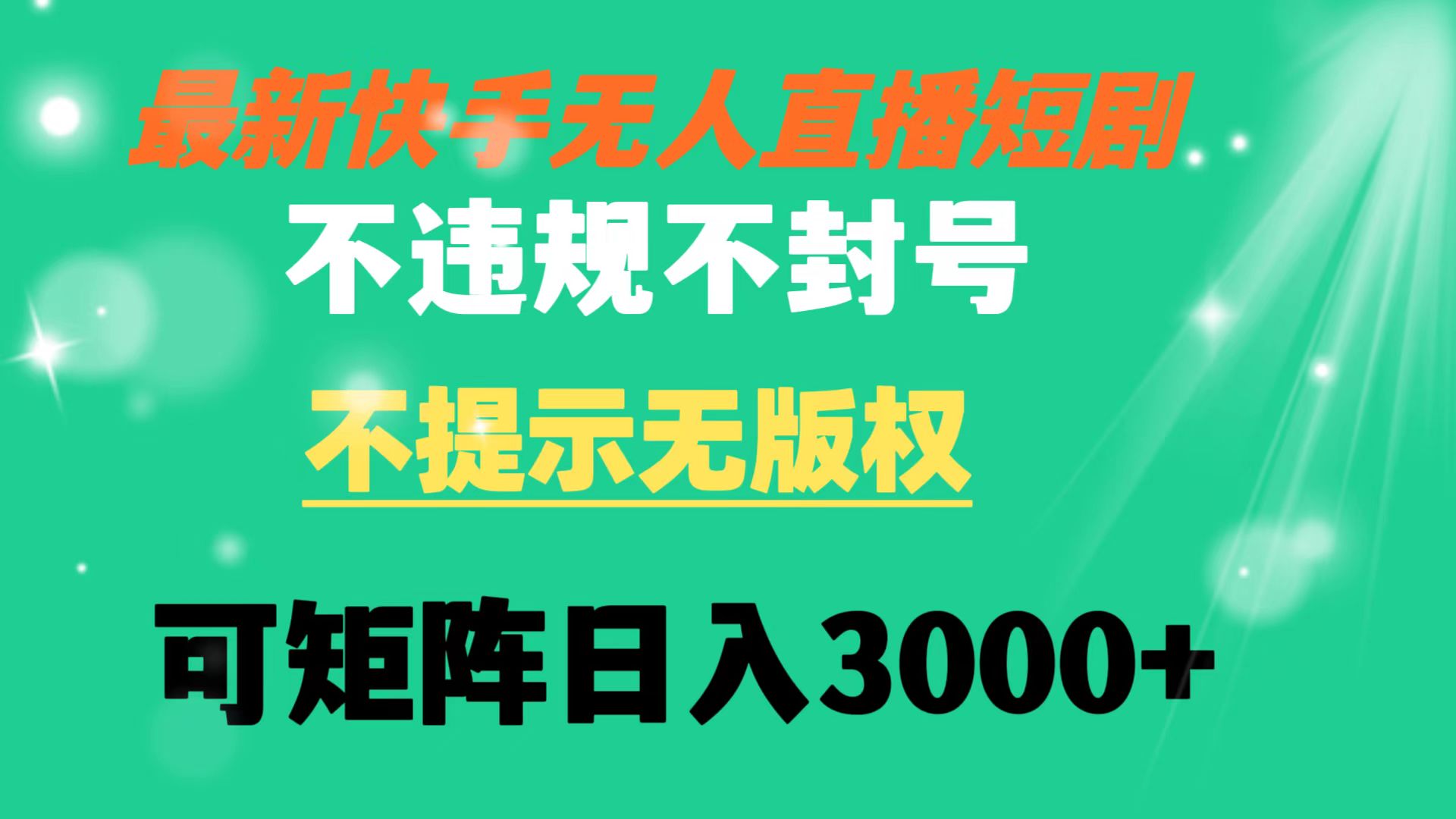 快手无人直播短剧 不违规 不提示 无版权 可矩阵操作轻松日入3000+ - 中创网