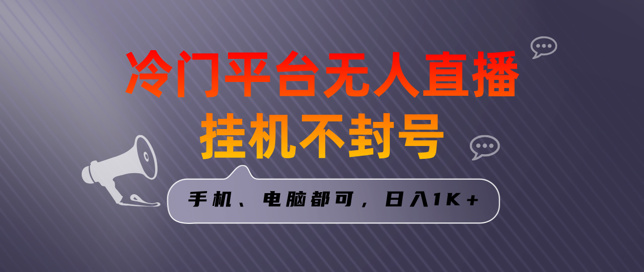 全网首发冷门平台无人直播挂机项目，三天起号日入1000＋，手机电脑都可... - 中创网