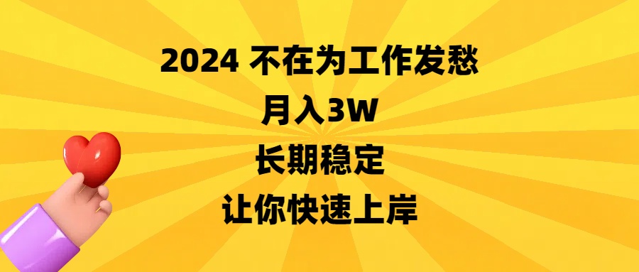 2024不在为工作发愁，月入3W，长期稳定，让你快速上岸 - 中创网