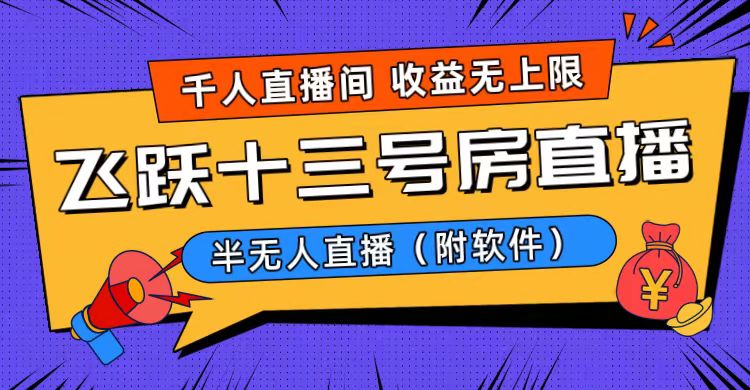 爆火飞跃十三号房半无人直播，一场直播上千人，日入过万！（附软件） - 中创网