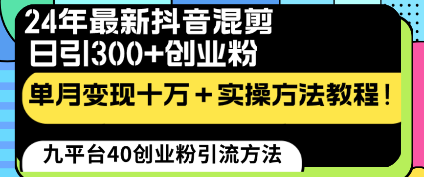24年最新抖音混剪日引300+创业粉“割韭菜”单月变现十万+实操教程！ - 中创网