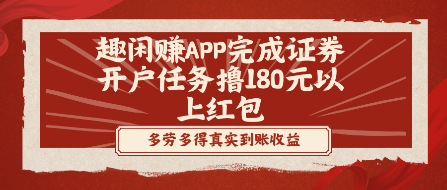 趣闲赚APP完成证券开户任务撸180元以上红包 - 中创网