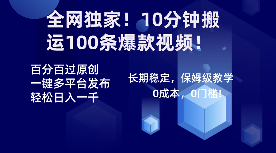 全网独家！10分钟搬运100条爆款视频！百分百过原创，一键多平台发布！！ - 中创网