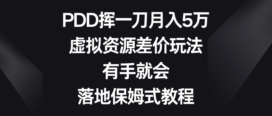 PDD挥一刀月入5万，虚拟资源差价玩法，有手就会，落地保姆式教程 - 中创网