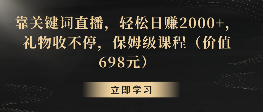 靠关键词直播，轻松日赚2000+，礼物收不停 - 中创网