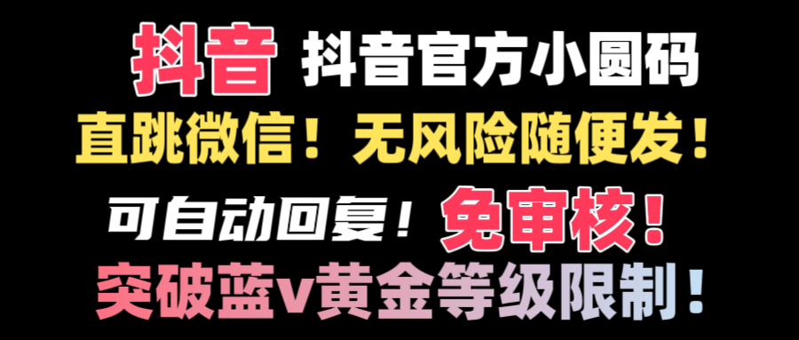 抖音二维码直跳微信技术！站内随便发不违规！！ - 中创网