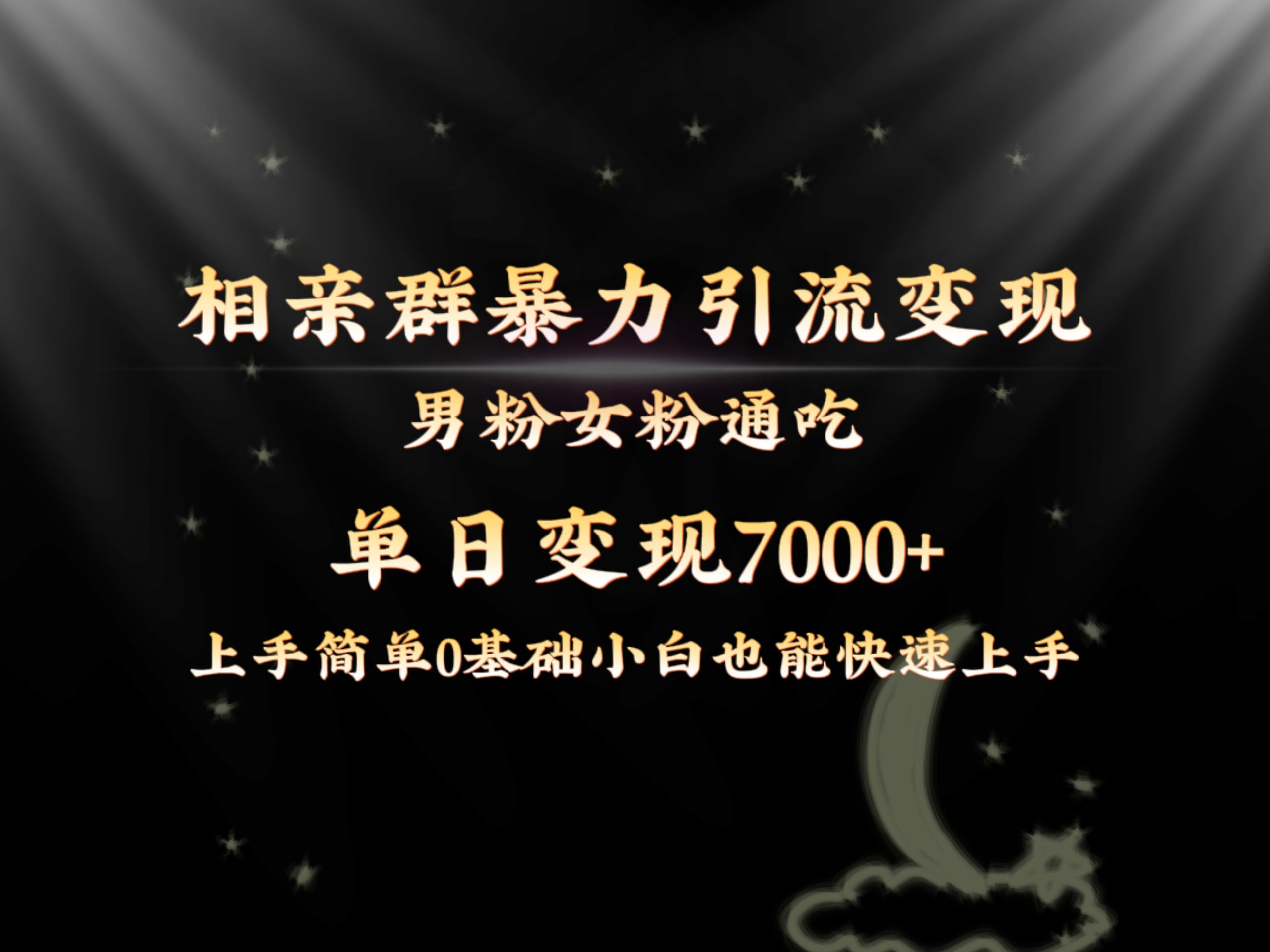 全网首发相亲群暴力引流男粉女粉通吃变现玩法，单日变现7000+保姆教学1.0 - 中创网