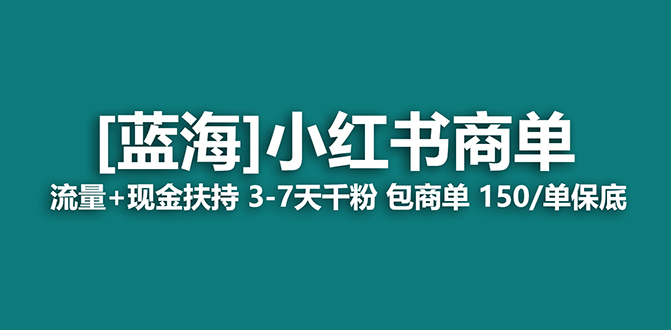 【蓝海项目】小红书商单！长期稳定 7天变现 商单一口价包分配 轻松月入过万 - 中创网