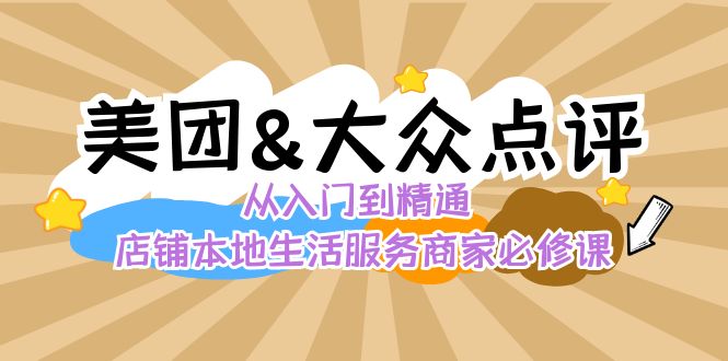 美团+大众点评 从入门到精通：店铺本地生活 流量提升 店铺运营 推广秘术... - 中创网